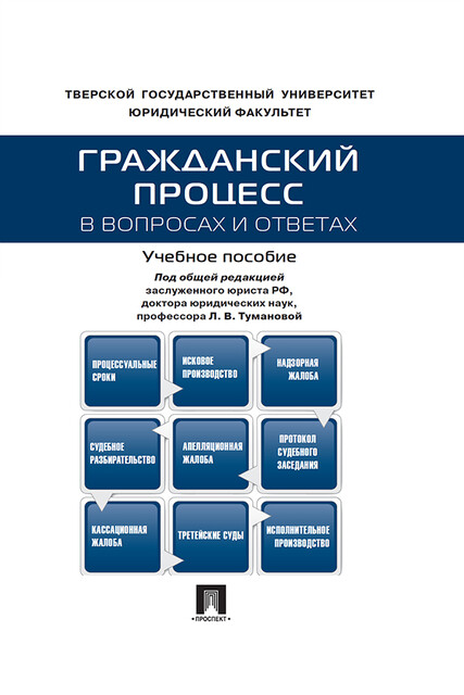 Гражданский процесс в вопросах и ответах