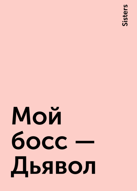Мой босс – Дьявол, Sisters