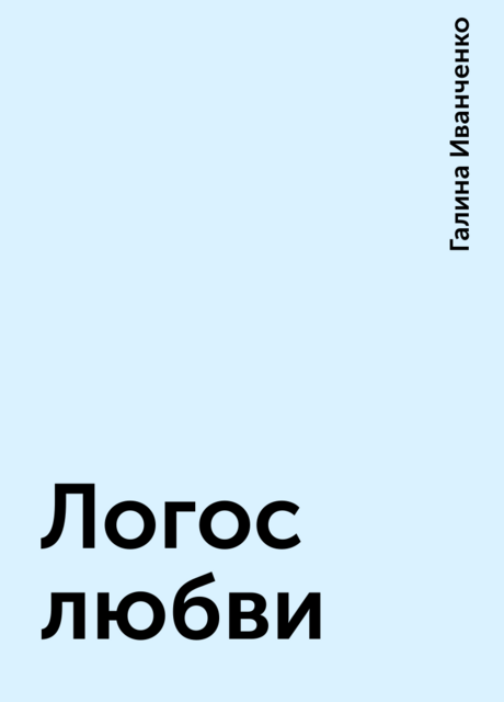 Логос любви