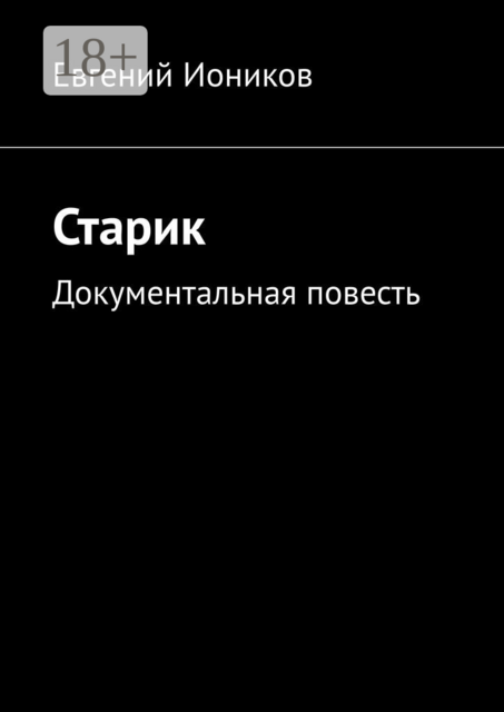 Старик. Документальная повесть