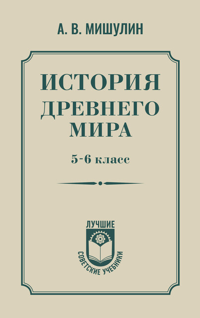 История древнего мира. 5–6 класс, Александр Мишулин