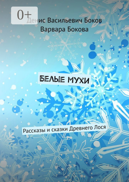 Белые мухи, Варвара Бокова, Денис Боков