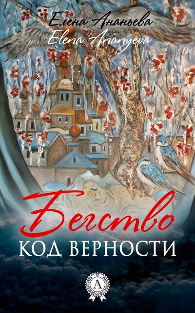 Бегство. Код верности