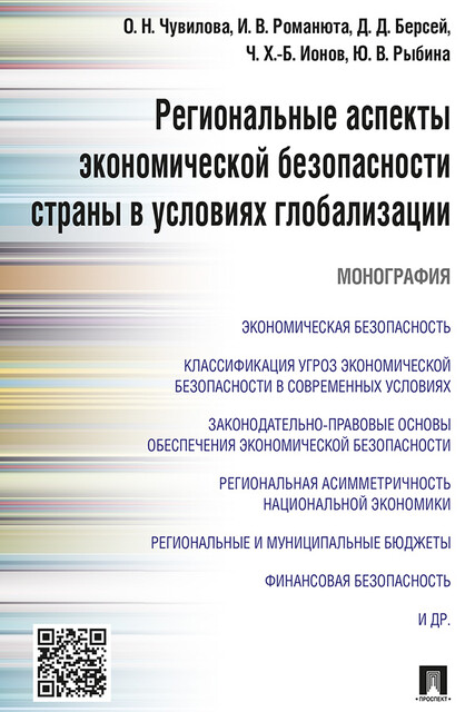 Региональные аспекты экономической безопасности страны в условиях глобализации. Монография
