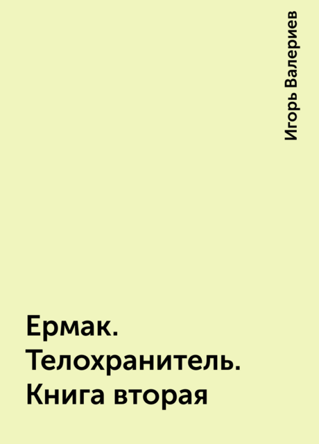 Ермак. Телохранитель. Книга вторая