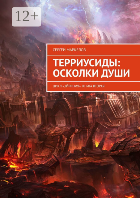 ТЕРРИУСИДЫ: ОСКОЛКИ ДУШИ. Цикл «Эйриния». Книга вторая