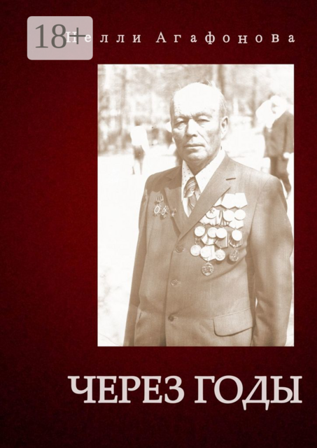 Через годы, Нелли Агафонова