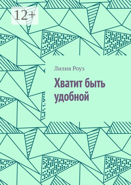 Хватит быть удобной. О женской силе, границах и праве жить свою жизнь