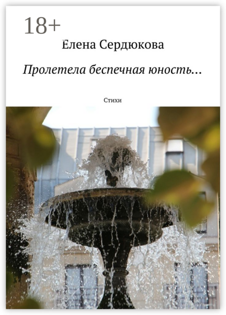 Пролетела беспечная юность…