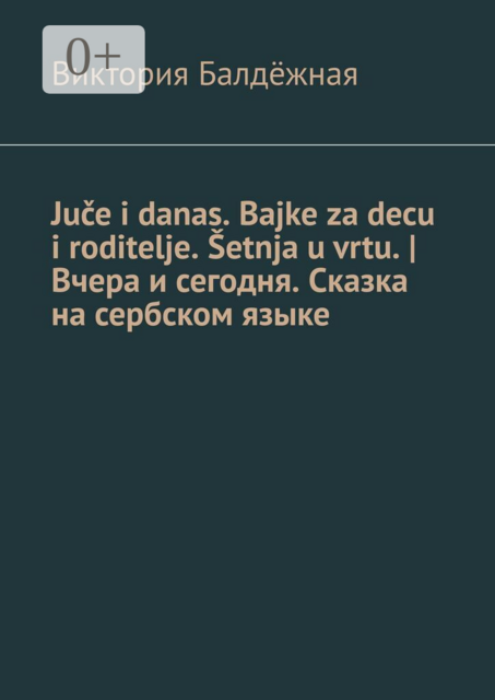 Juče i danas. Bajke za decu i roditelje. Šetnja u vrtu. Вчера и сегодня. Сказка на сербском языке