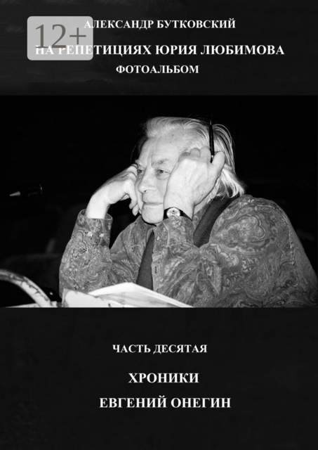 НА РЕПЕТИЦИЯХ ЮРИЯ ЛЮБИМОВА. ФОТОАЛЬБОМ. ЧАСТЬ ДЕСЯТАЯ. ХРОНИКИ. ЕВГЕНИЙ ОНЕГИН