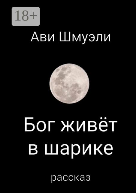 Бог живет в шарике