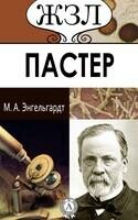 Л. Пастер. Его жизнь и научная деятельность