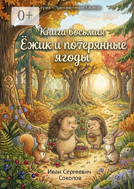 Ёжик и потерянные ягоды. Книга 8. Серия «Приключения Ёжика»