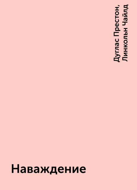 Наваждение