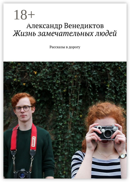 Жизнь замечательных людей