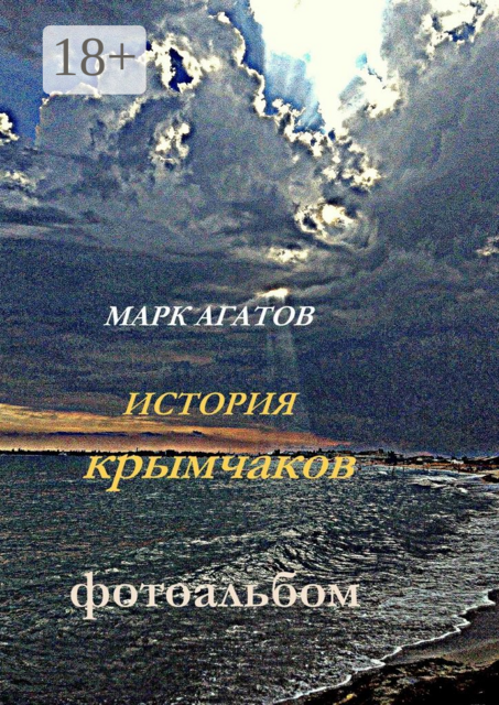 История крымчаков. Фотоальбом, Марк Агатов