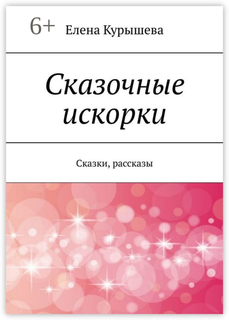 Сказочные искорки, Елена Курышева
