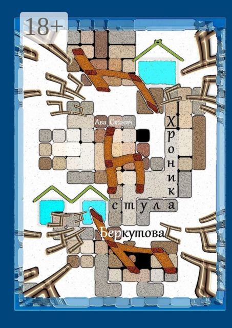 Хроника стула Беркутова