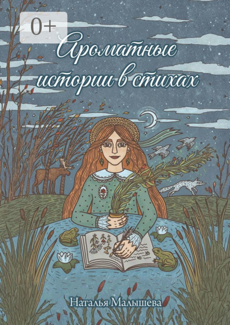 Ароматные истории в стихах, Наталья Малышева