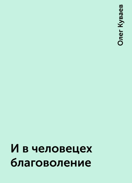И в человецех благоволение