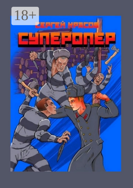 Суперопер, Сергей Красов