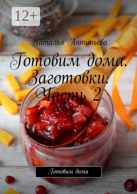 Готовим дома. Заготовки. Часть 2. Готовим дома