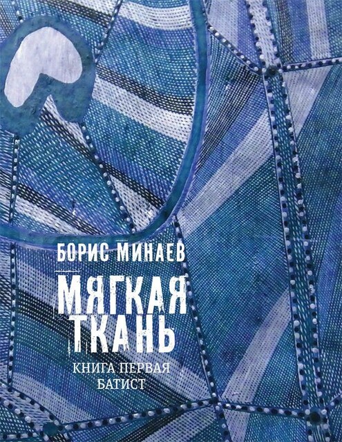 Мягкая ткань. Книга первая. Батист