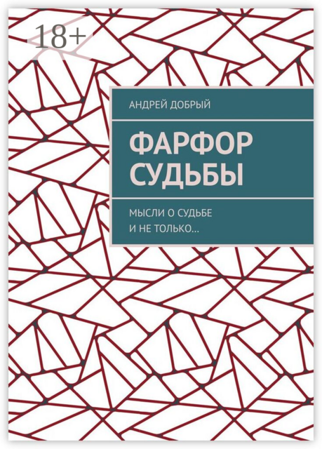 Фарфор судьбы. Мысли о судьбе и не только