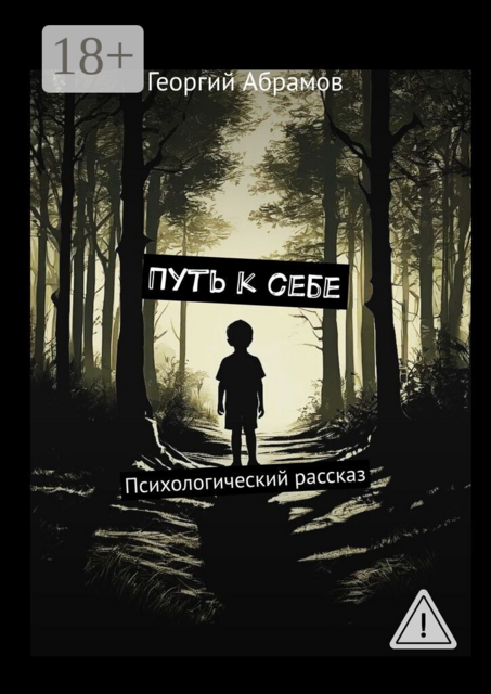 Путь к себе. Психологический рассказ