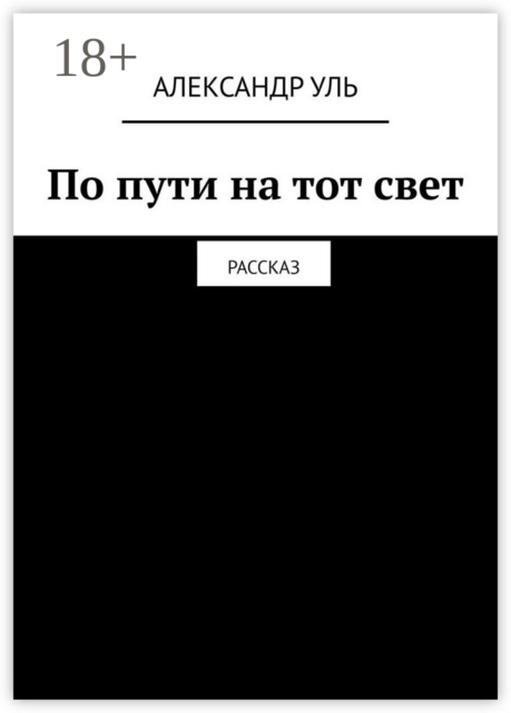 По пути на тот свет. Рассказ
