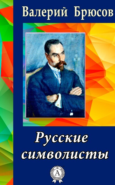 Русские символисты