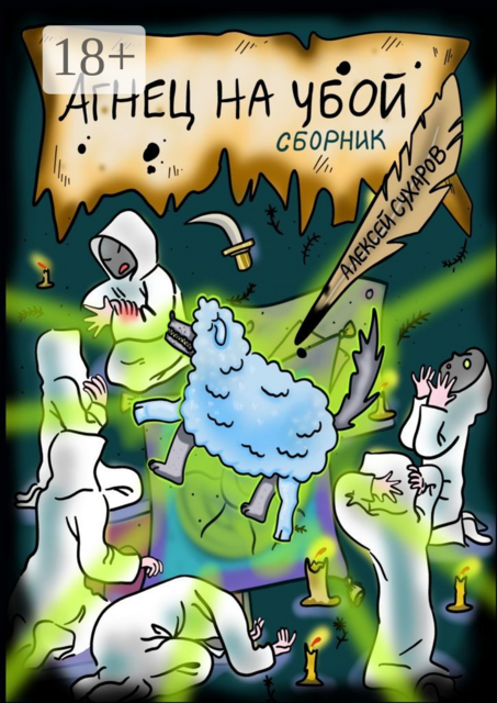 Агнец на убой