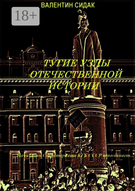 Тугие узлы отечественной истории. Книга вторая