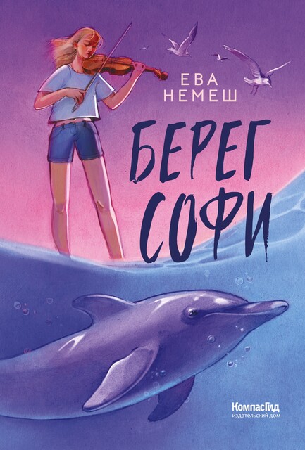 Берег Софи