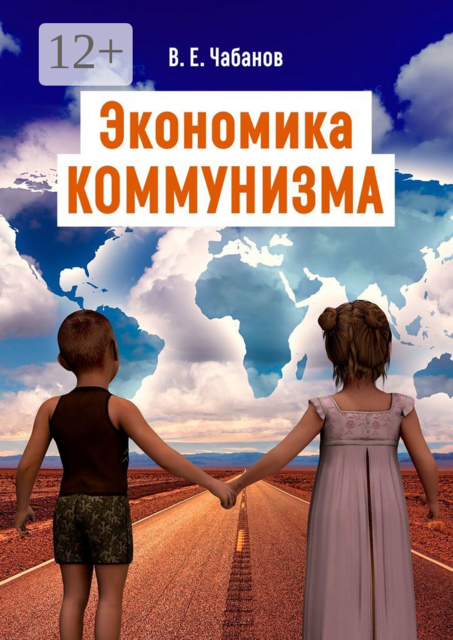 Экономика КОММУНИЗМА, Владимир Чабанов