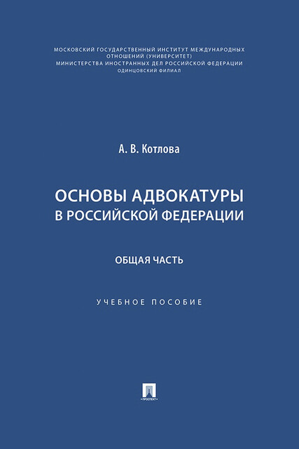 Основы адвокатуры в Российской Федерации. Общая часть, А.В. Котлова