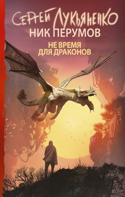 Не время для драконов, Ник Перумов, Сергей Лукьяненко