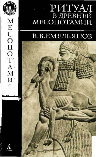 В.В. Емельянов РИТУАЛ В ДРЕВНЕЙ МЕСОПОТАМИИ