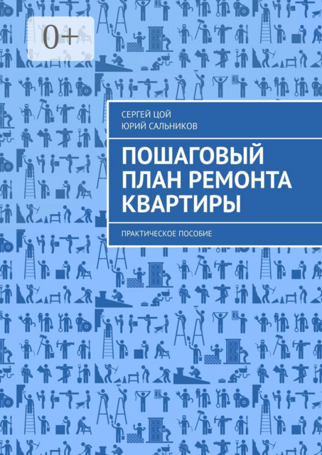 Пошаговый план ремонта квартиры. Практическое пособие, Юрий Сальников, Сергей Цой