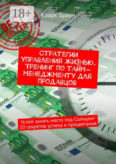Стратегии управления жизнью. Тренинг по тайм-менеджменту для продавцов. Успей занять место под Солнцем! 10 секретов успеха и процветания, Кларк Браун