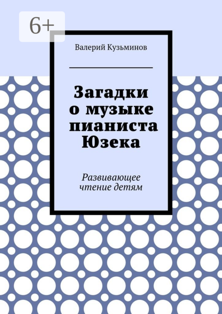 Загадки о музыке пианиста Юзека. Развивающее чтение детям, Валерий Кузьминов