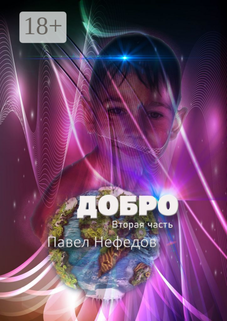 Добро. Вторая часть