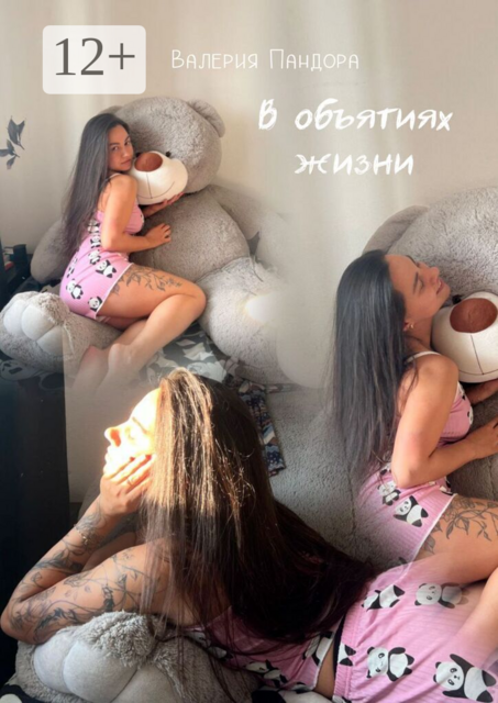 В объятиях жизни