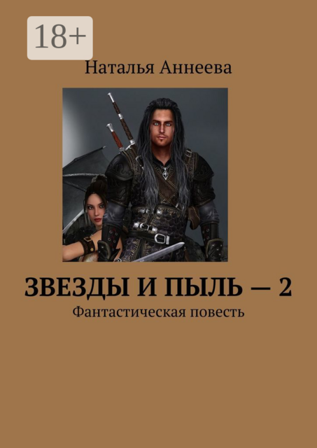 Звезды и пыль — 2