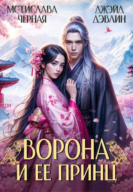 Ворона и ее принц, Мстислава Чёрная, Джейд Дэвлин