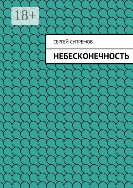 Небесконечность