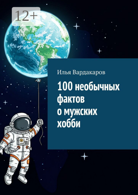 100 необычных фактов о мужских хобби