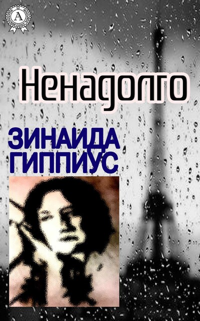 Ненадолго, Зинаида Гиппиус