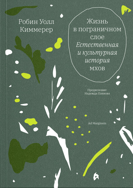Жизнь в пограничном слое. Естественная и культурная история мхов